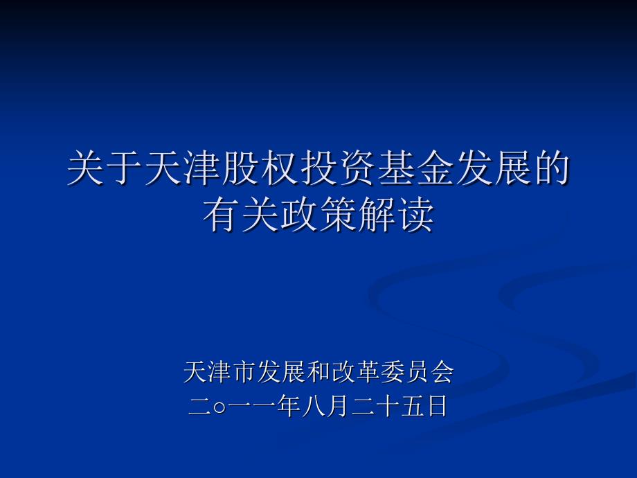 天津市股权投资基金相关政策说明_第1页