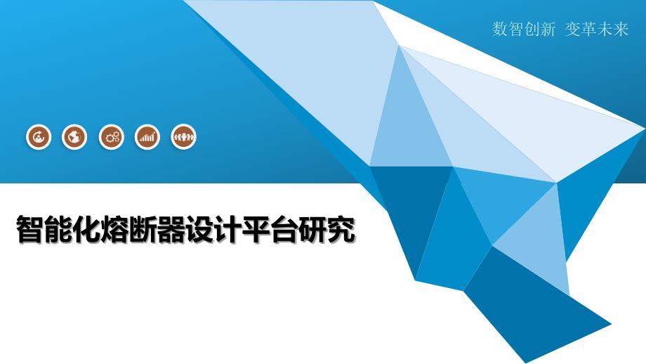 智能化熔断器设计平台研究-洞察阐释_第1页