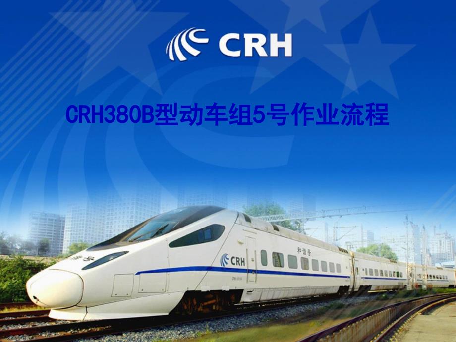 CHR380BG型动车组5号有电作业流程_第1页