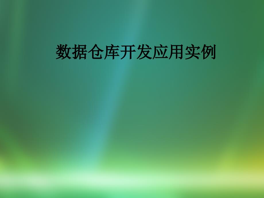 数据仓库开发实例_第1页