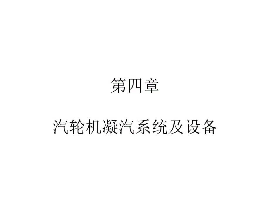 第四章_凝汽设备及系统_第1页