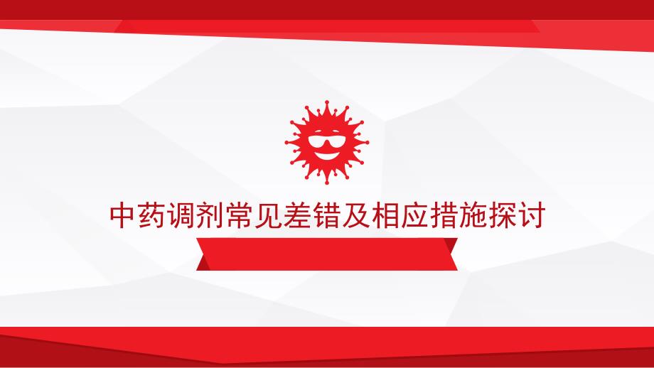 中药调剂常见差错及相应措施探讨_第1页