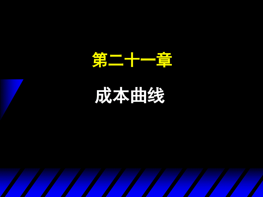 《微观经济学》本科课件第14讲 成本曲线_第1页