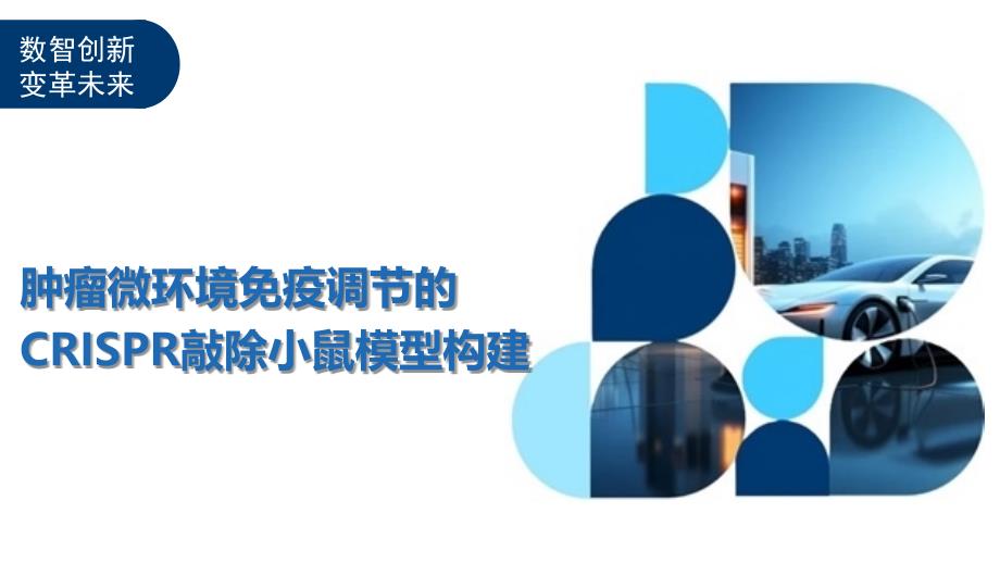 肿瘤微环境免疫调节的CRISPR敲除小鼠模型构建-洞察阐释_第1页