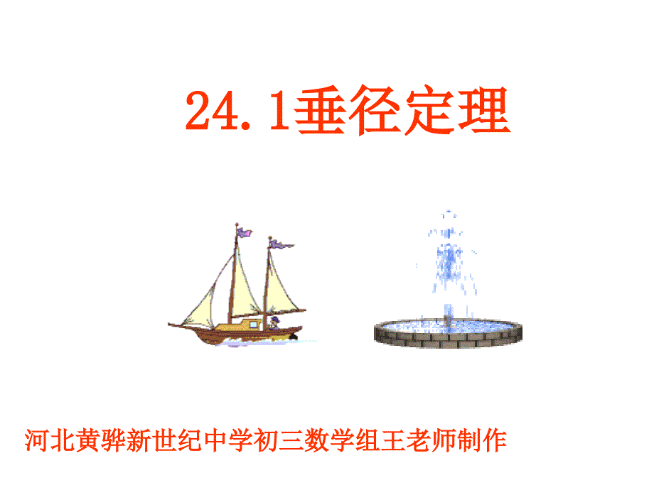 圆中垂径定理_第1页