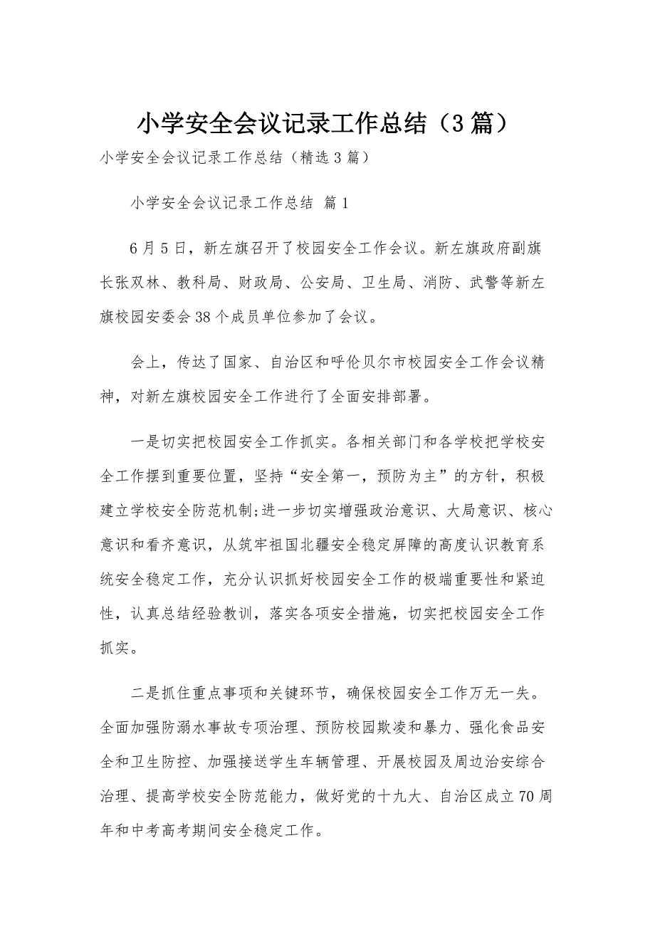 小学安全会议记录工作总结（3篇）_第1页