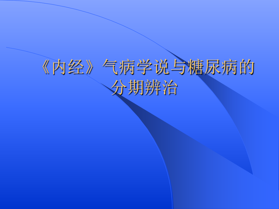 《内经》气病学说与糖尿病的分期辨治_第1页
