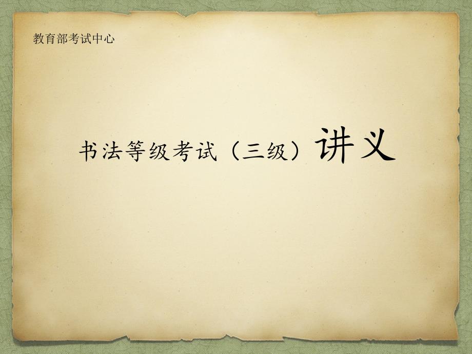 书法等级考试(三级)_第1页