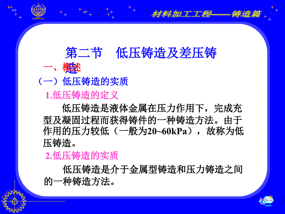 教学课件第二节低压铸造及差压铸造_第1页