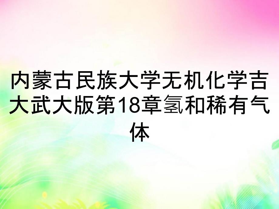内蒙古民族大学无机化学吉大武大版第18章氢和稀有气体_第1页