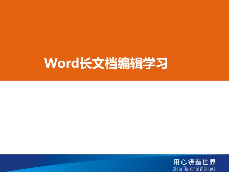 word长文档编辑学习课件_第1页
