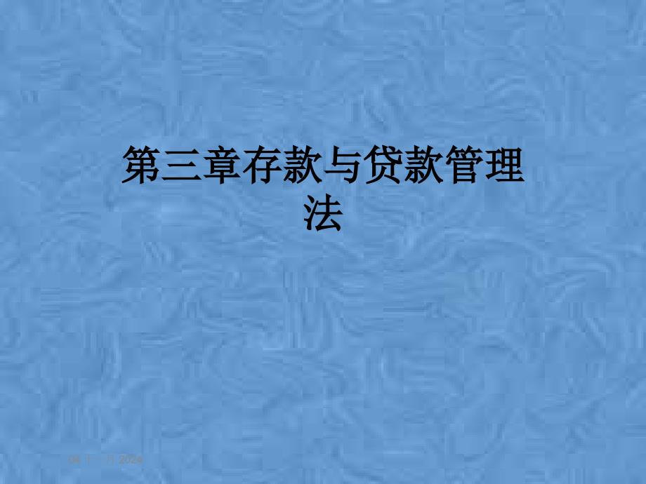 第三章存款与贷款管理法课件_第1页
