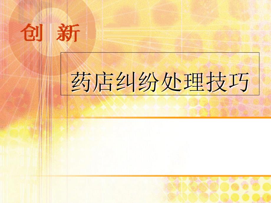 药店纠纷处理技巧_第1页