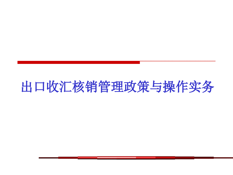 外汇核销流程_第1页