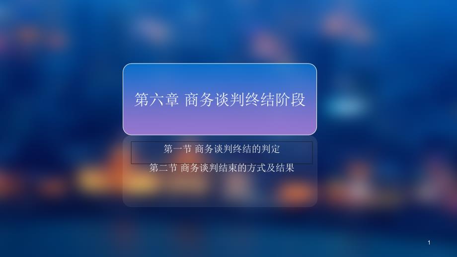 商务谈判终结阶段讲义diql_第1页