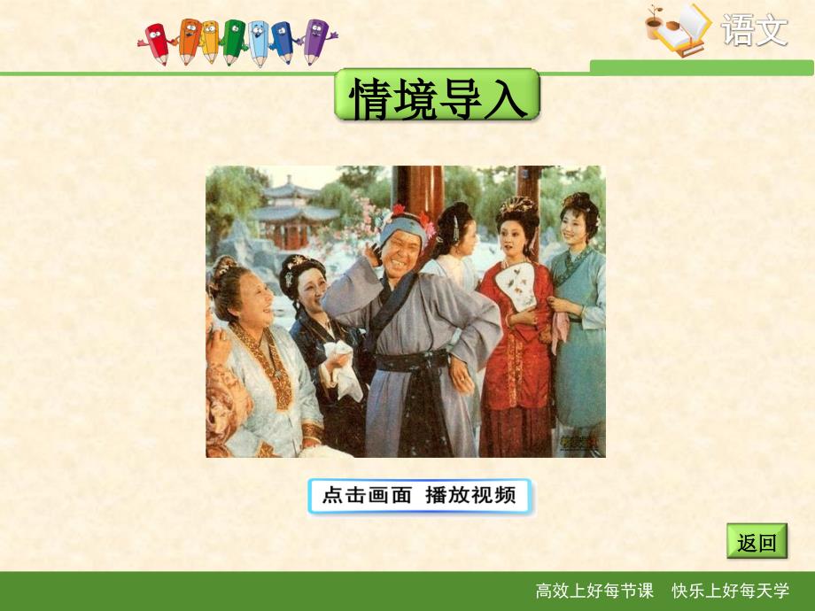 刘姥姥进大观园【公开课教学课件】_第1页