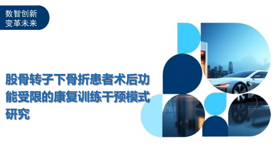 股骨转子下骨折患者术后功能受限的康复训练干预模式研究-洞察阐释_第1页