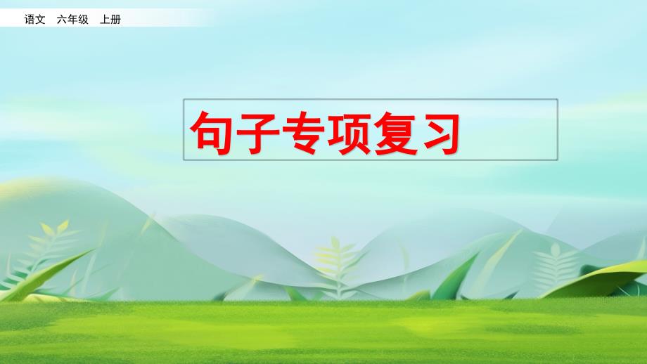 部编版六年级上册语文句子专项复习ppt课件_第1页