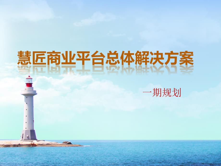 慧匠智慧平台方案(简版)课件_第1页