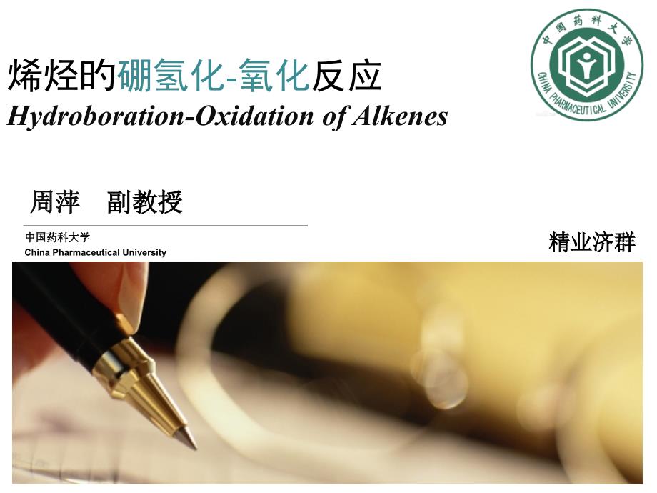 烯烃的硼氢化氧化反应_第1页