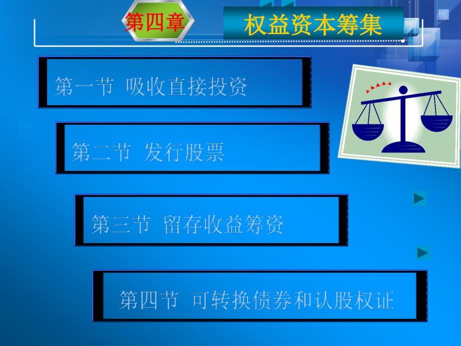 第四章权益资本筹集dajh_第1页