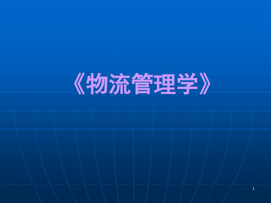 【物流课件】物流管理学_第1页