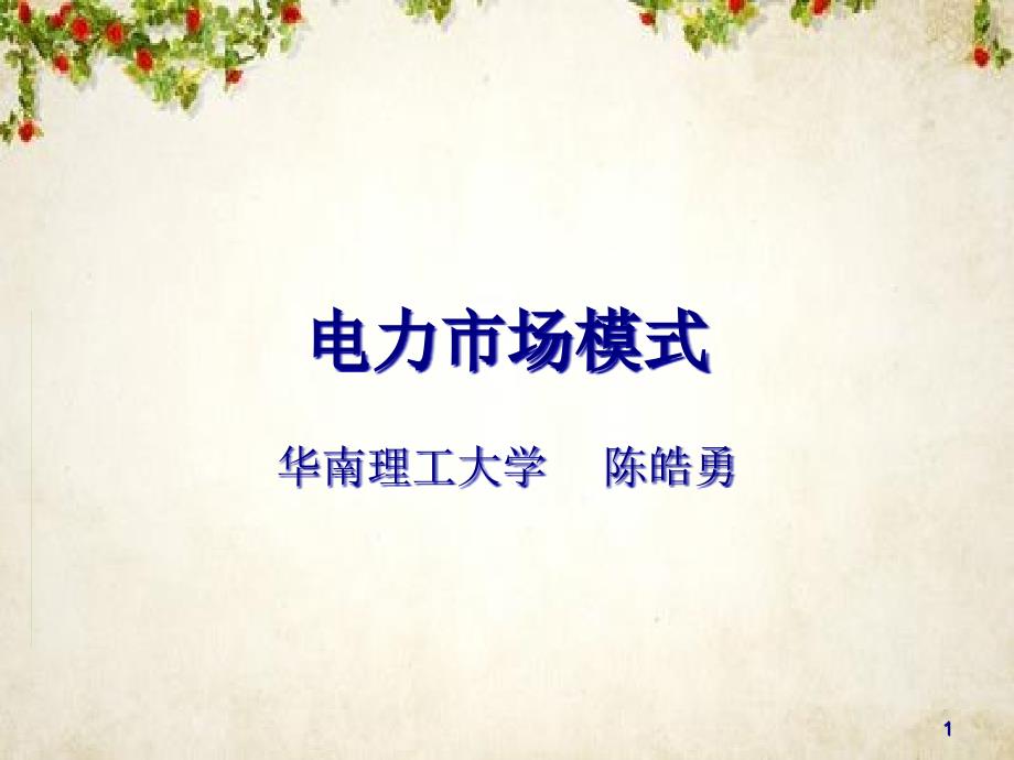 电力市场模式(94张)课件_第1页