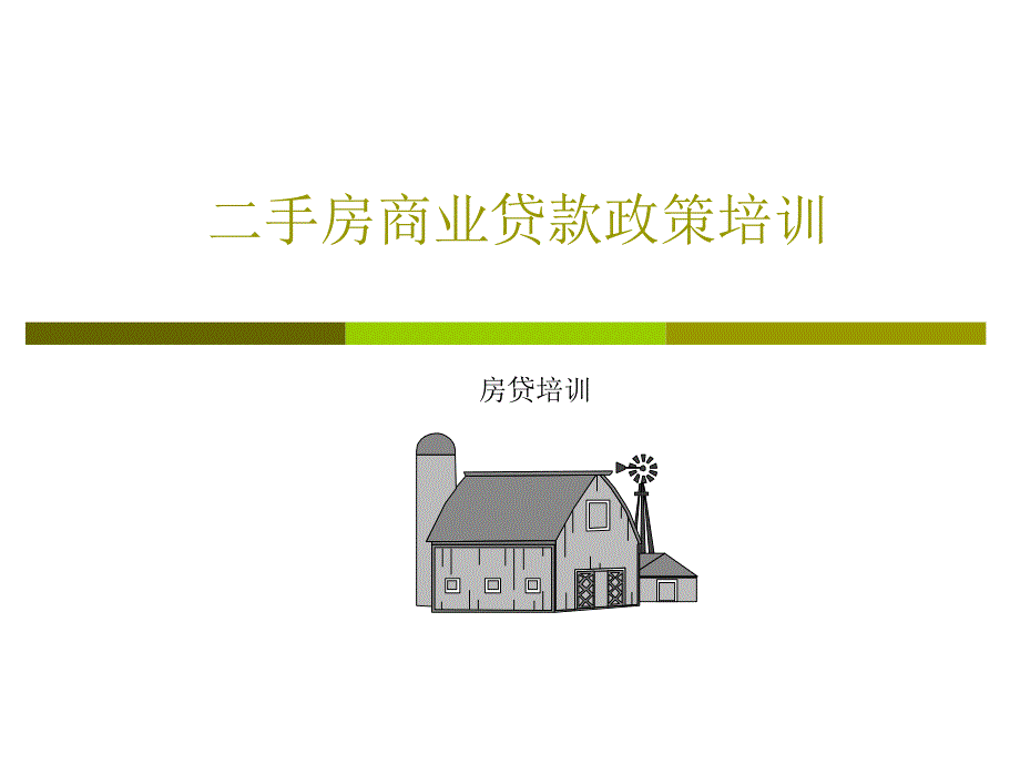 《房贷培训知识》PPT课件_第1页