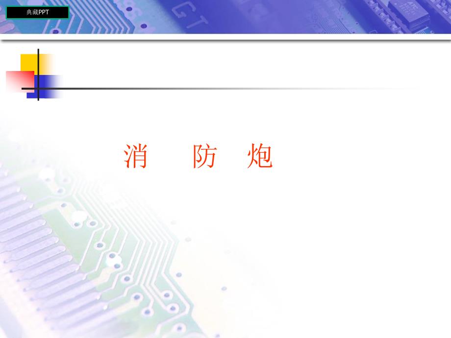 消防水炮系统技术特点介绍课件_第1页