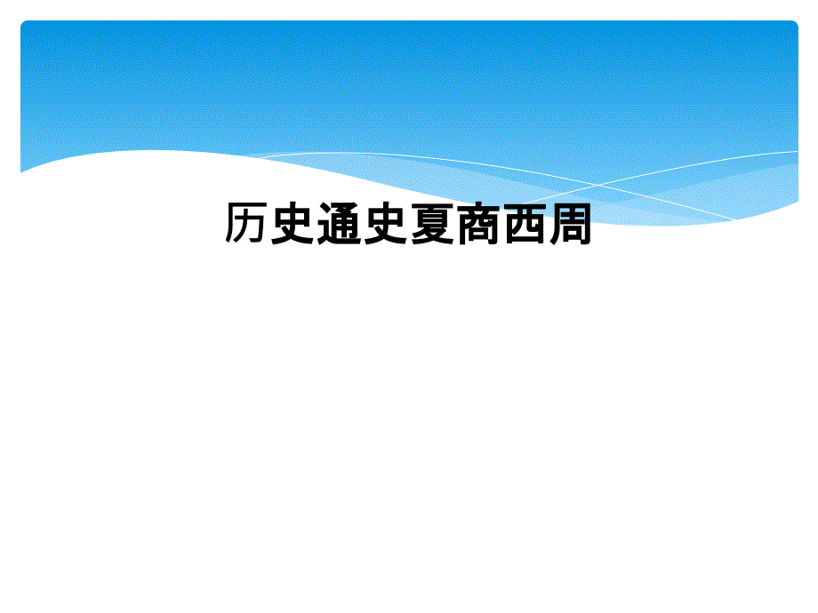 历史通史夏商西周_第1页