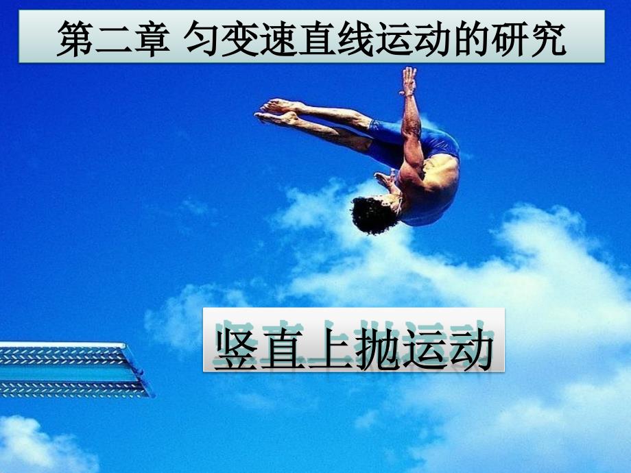 竖直上抛运动_第1页
