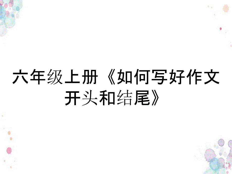 六年级上册《如何写好作文开头和结尾》_第1页