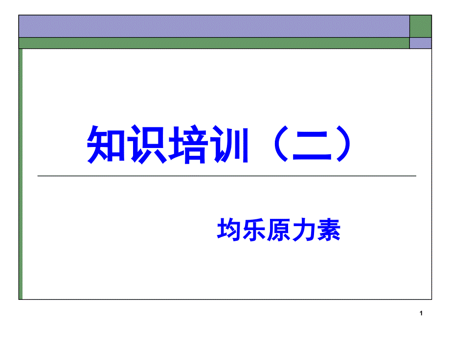 益生菌知识培训课件_第1页