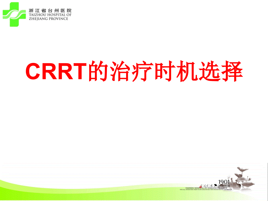 《CRRT时机选择》PPT课件_第1页