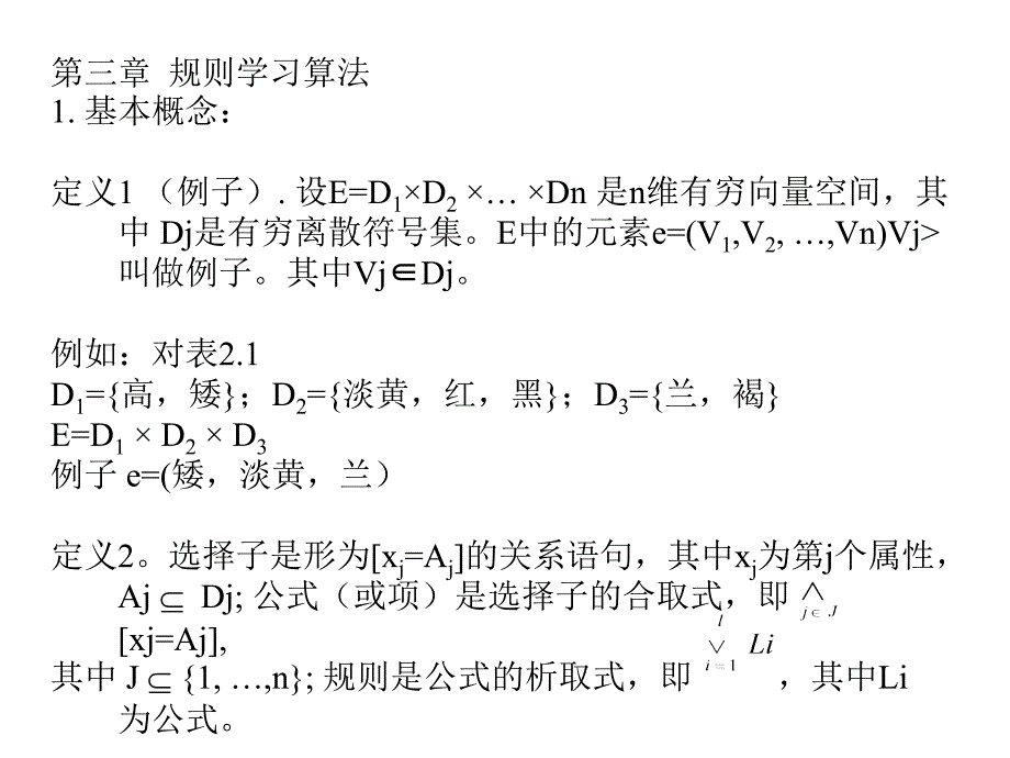 第三章--规则学习算法-机器学习-教学课件_第1页