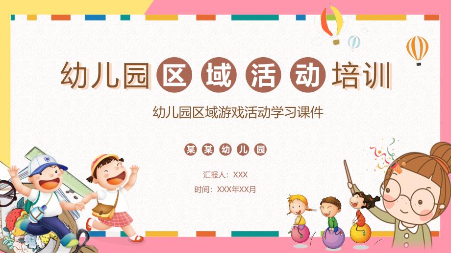 幼儿园区域游戏活动学习培训课件_第1页
