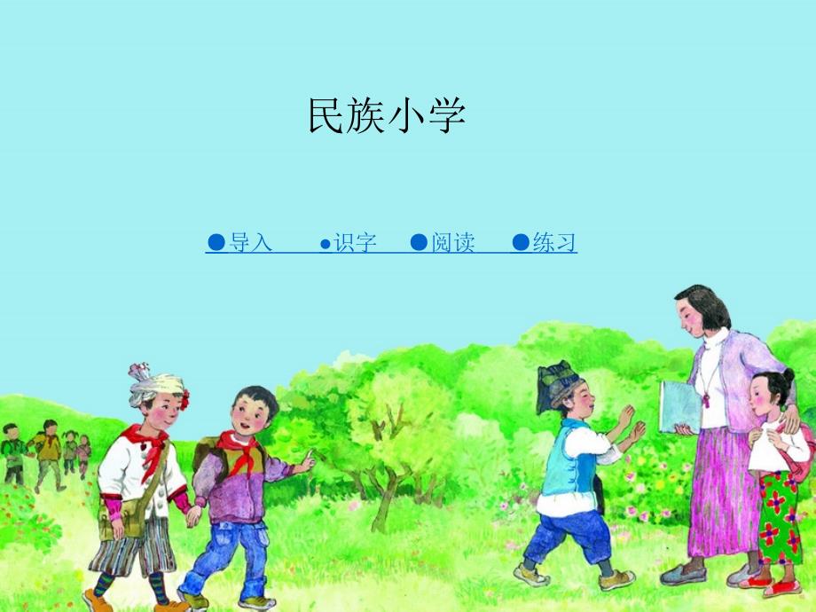 《民族小学》_第1页