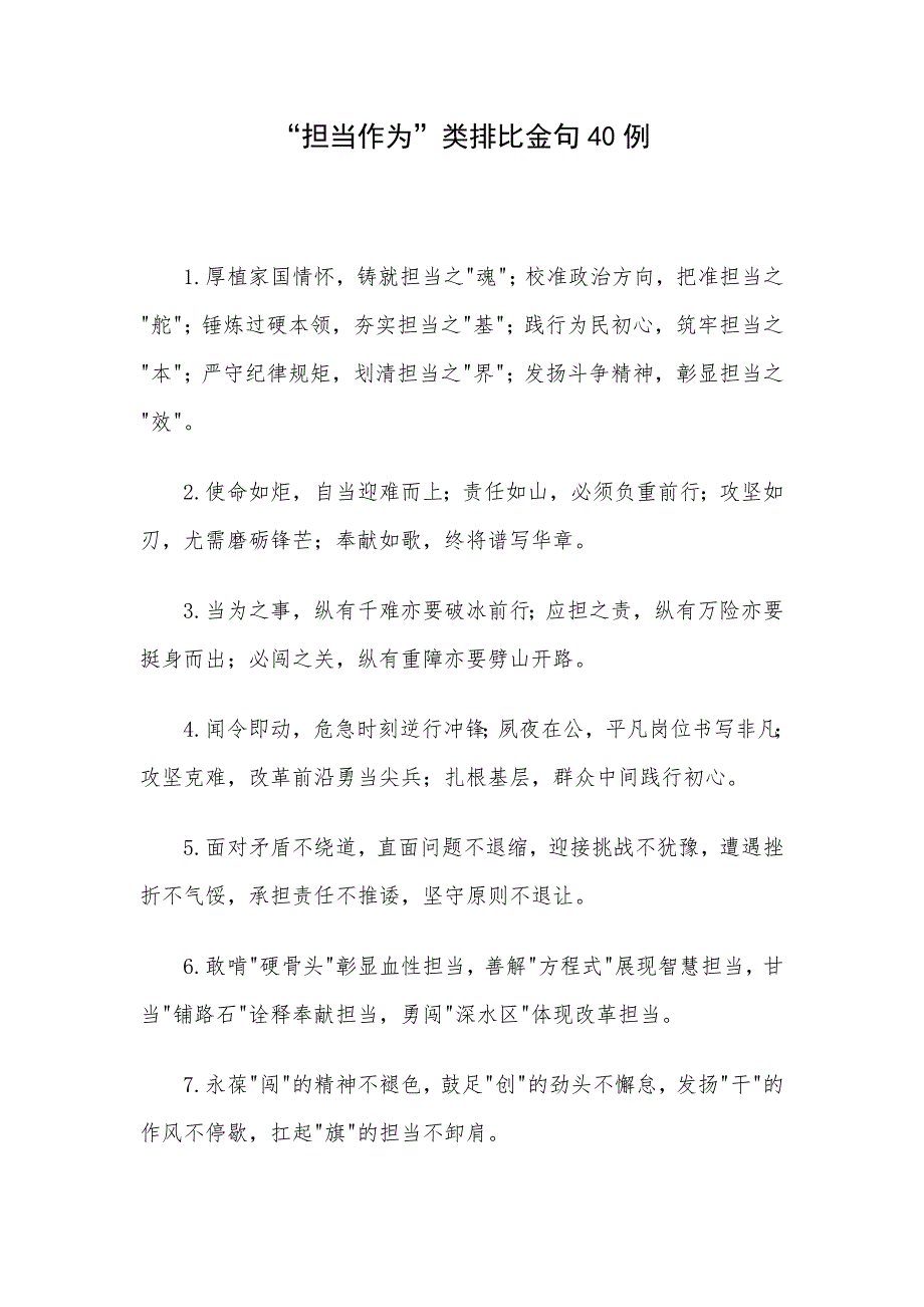 “担当作为”类排比金句40例_第1页