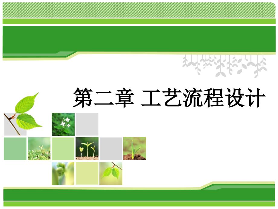 制药工程工艺设计之二_第1页