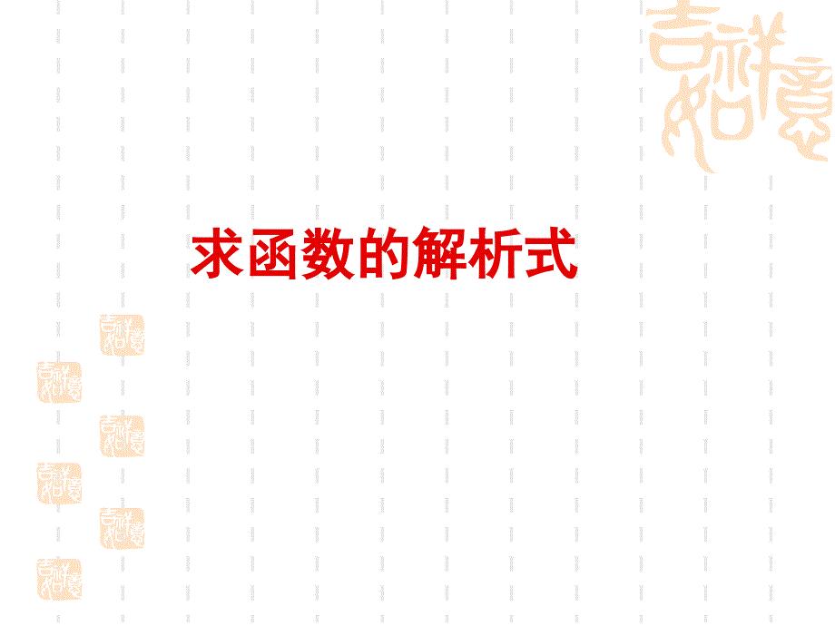 函数解析式的求_第1页