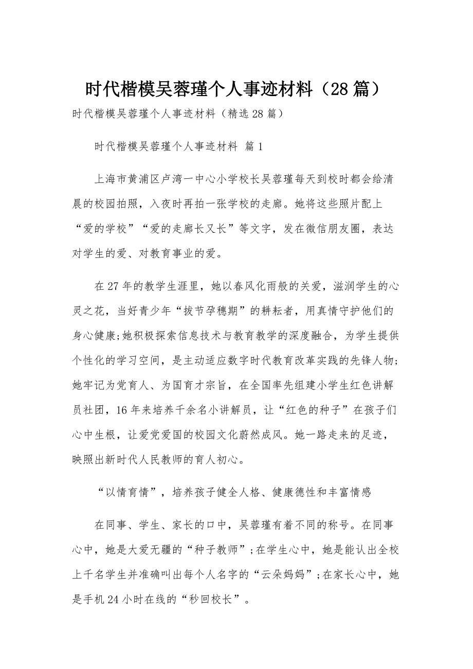 时代楷模吴蓉瑾个人事迹材料（28篇）_第1页