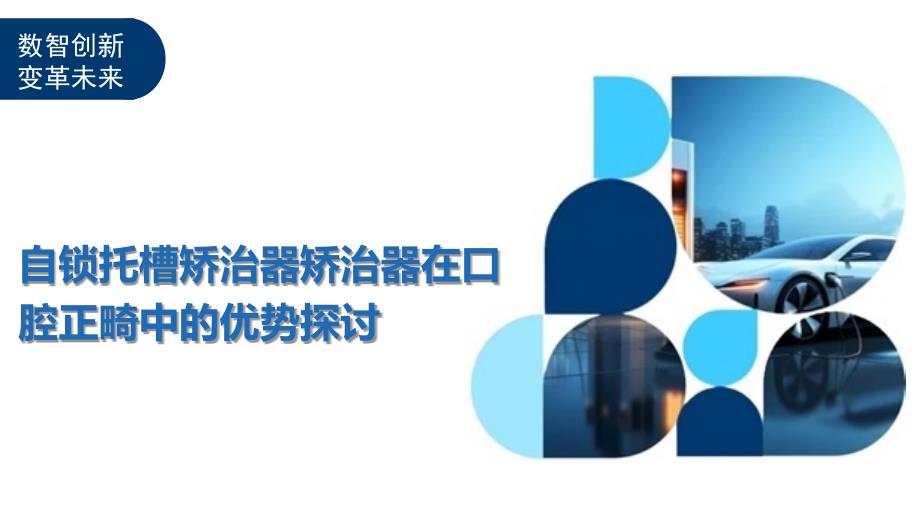 自锁托槽矫治器矫治器在口腔正畸中的优势探讨-洞察阐释_第1页