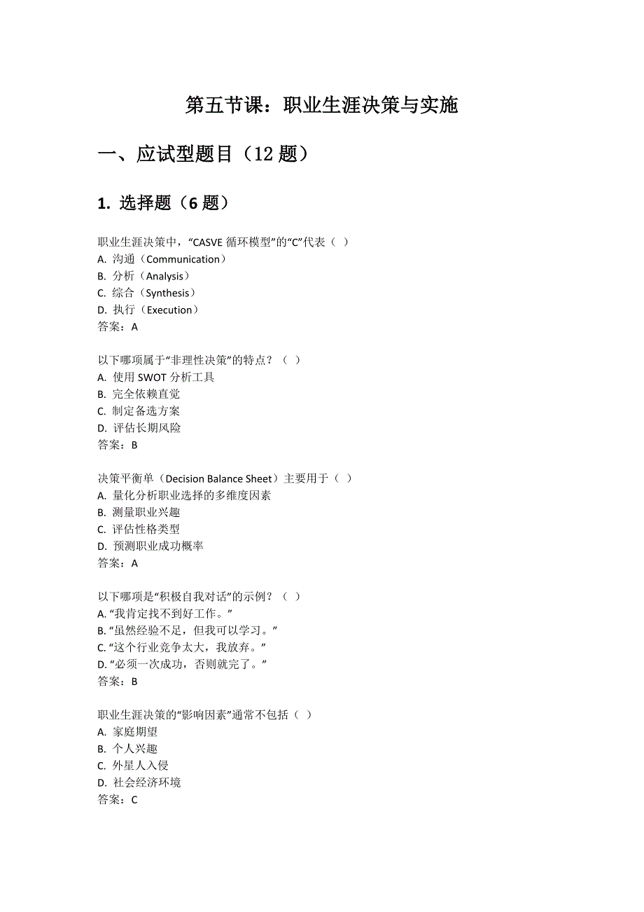 《职业发展与就业指导》第五节课：职业生涯决策与实施_第1页