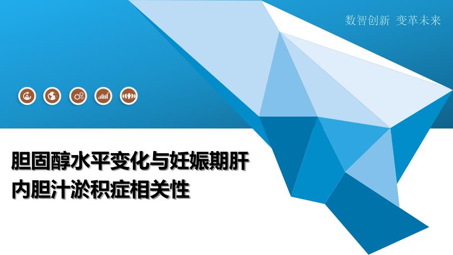 胆固醇水平变化与妊娠期肝内胆汁淤积症相关性-洞察阐释_第1页
