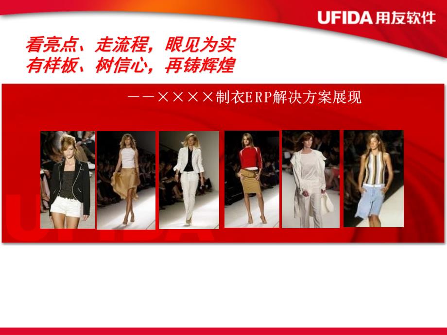 服装行业ERP解决方案_第1页