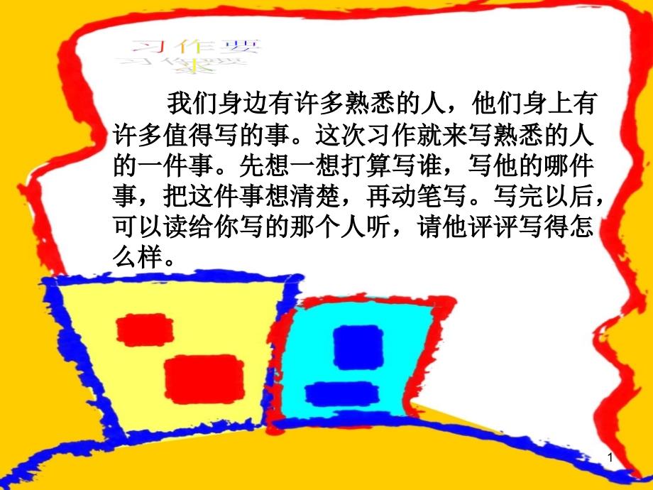 熟悉的人习作课件_第1页