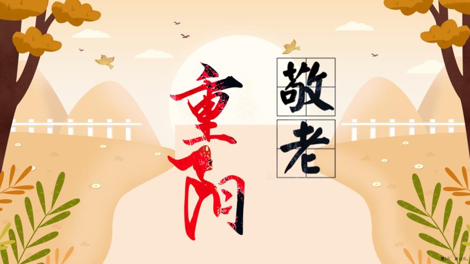 幼儿园重阳节节ppt模板图_第1页