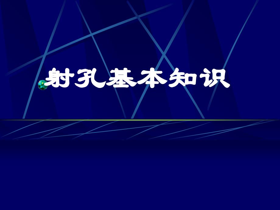 油井射孔基本知识_第1页