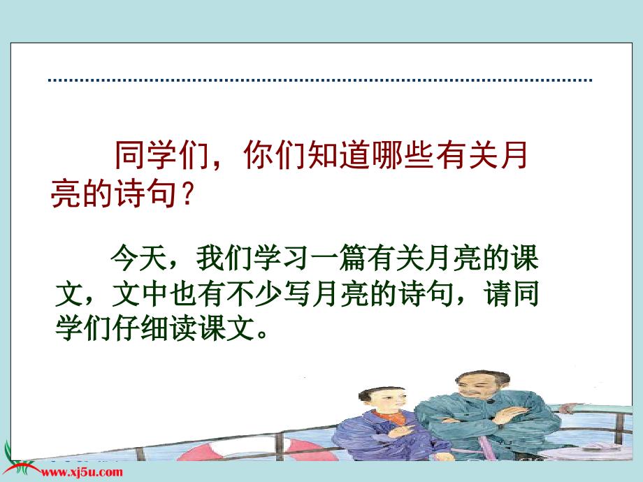 (苏教版)五年级语文下册课件望月2_第1页