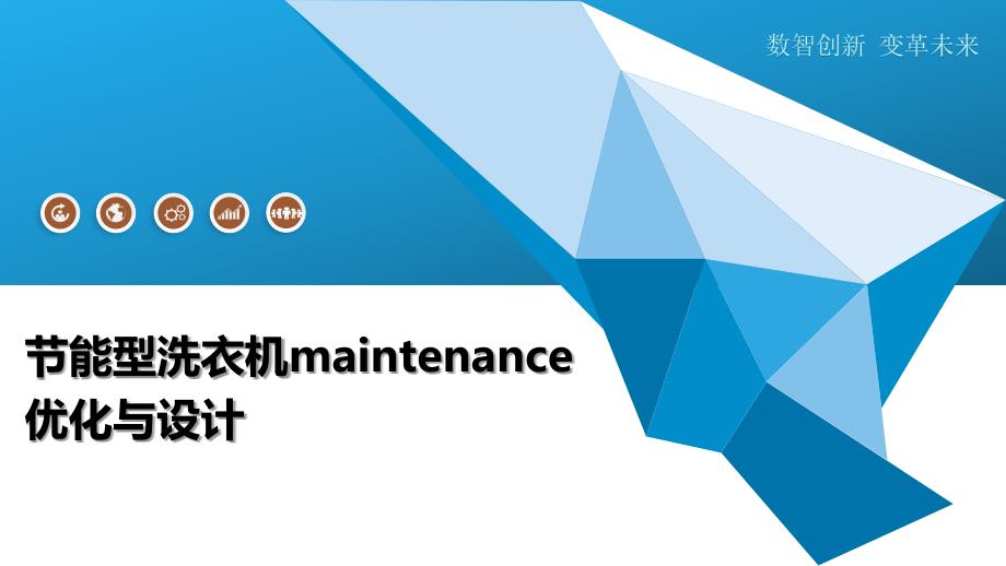 节能型洗衣机maintenance优化与设计-洞察阐释_第1页